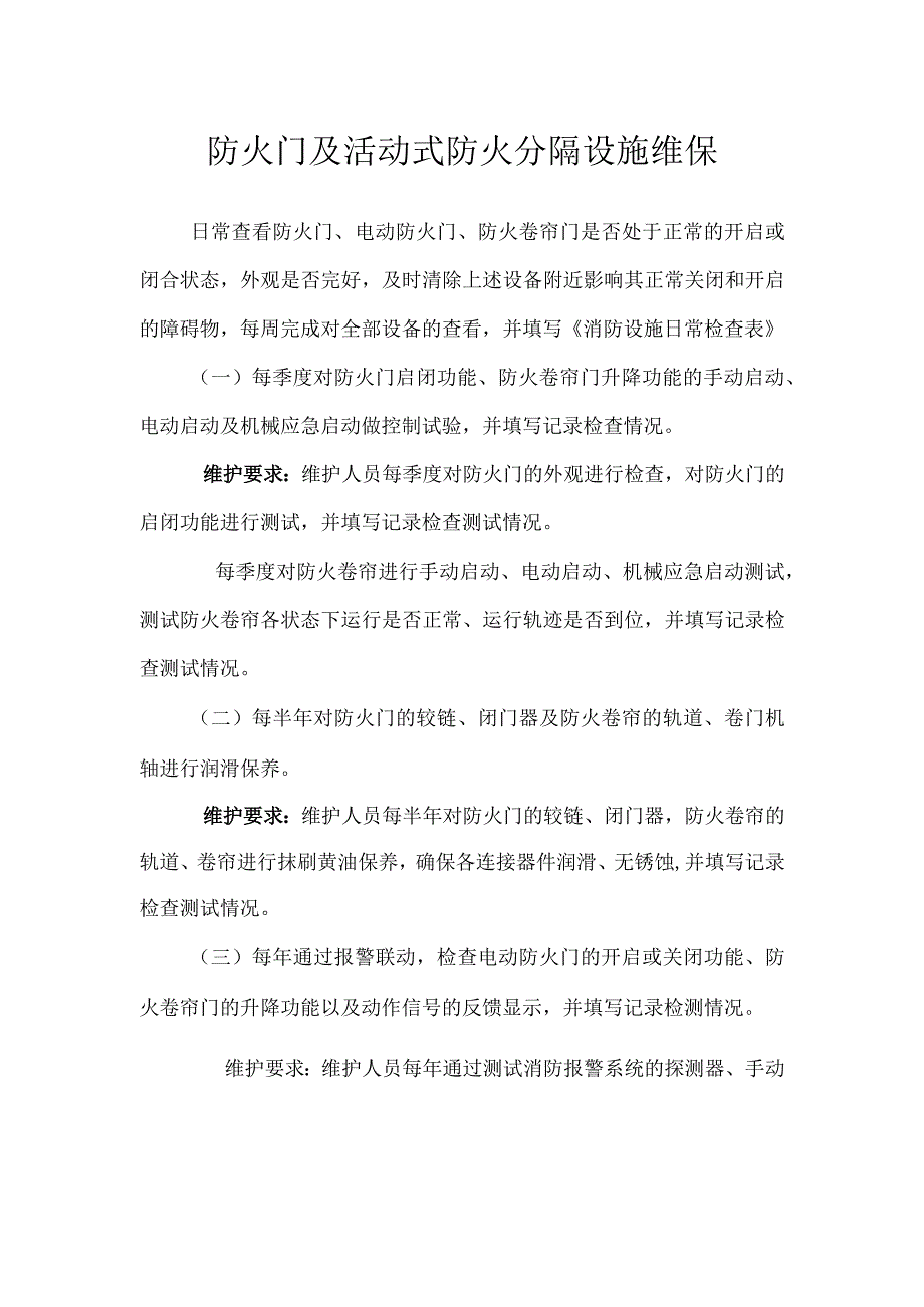 防火门及活动式防火分隔设施维保.docx_第1页