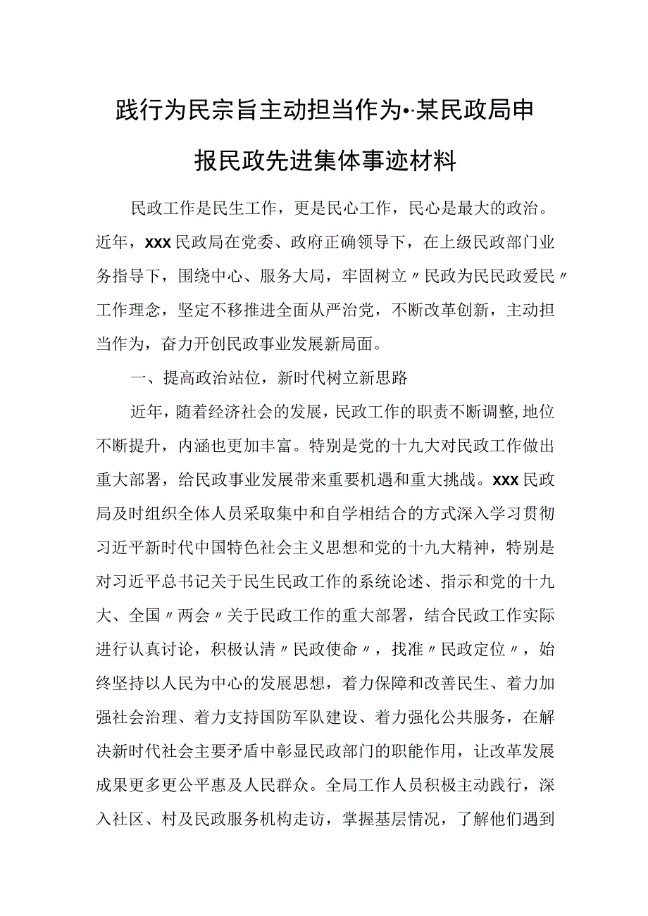 践行为民宗旨 主动担当作为--某民政局申报民政先进集体事迹材料.docx_第1页