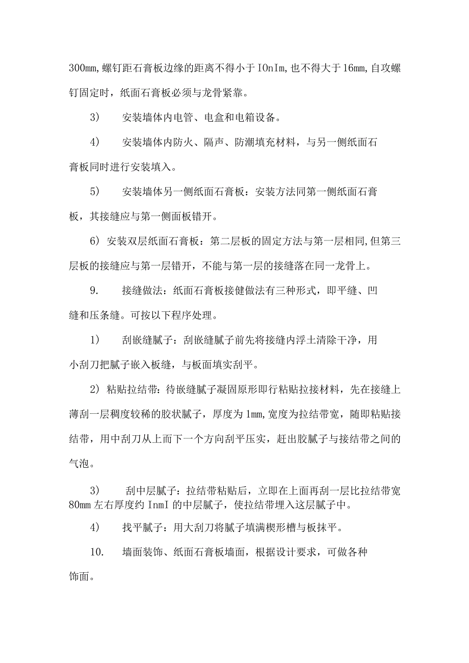 轻钢龙骨石膏板隔墙施工工艺.docx_第3页