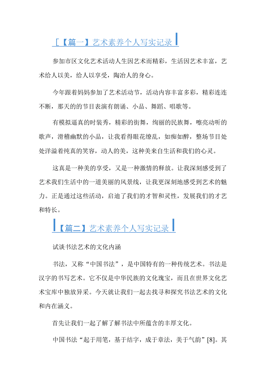 艺术素养个人写实记录六篇.docx_第1页