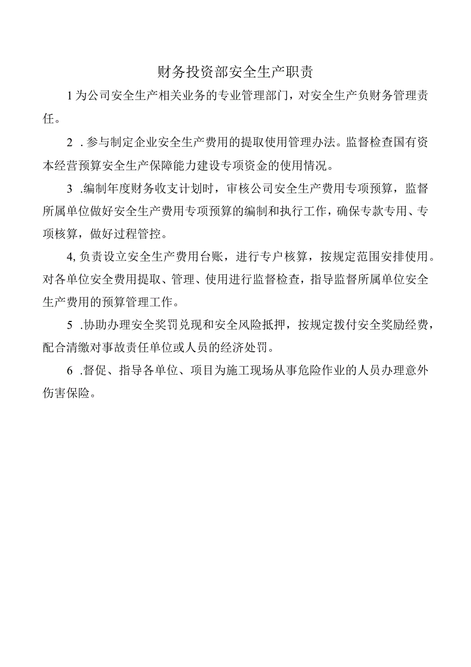 财务投资部安全生产职责.docx_第1页