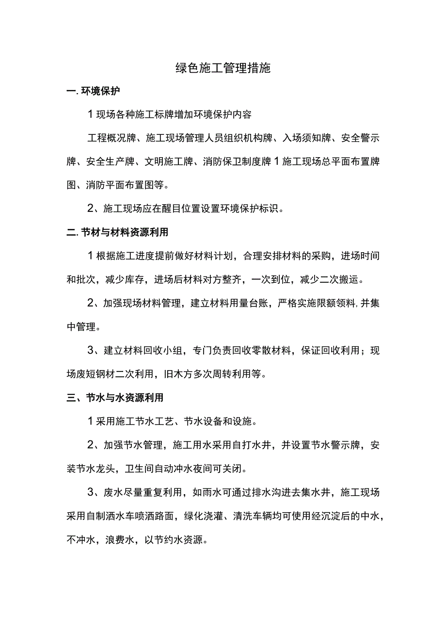 绿色施工管理措施.docx_第1页