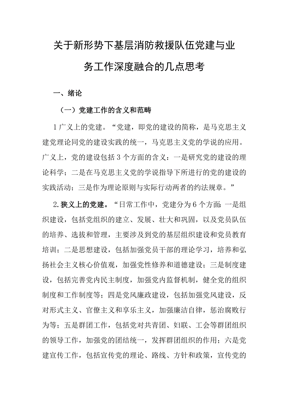 调研报告：新形势下基层消防救援队伍党建与业务工作深度融合的几点思考(1).docx_第1页