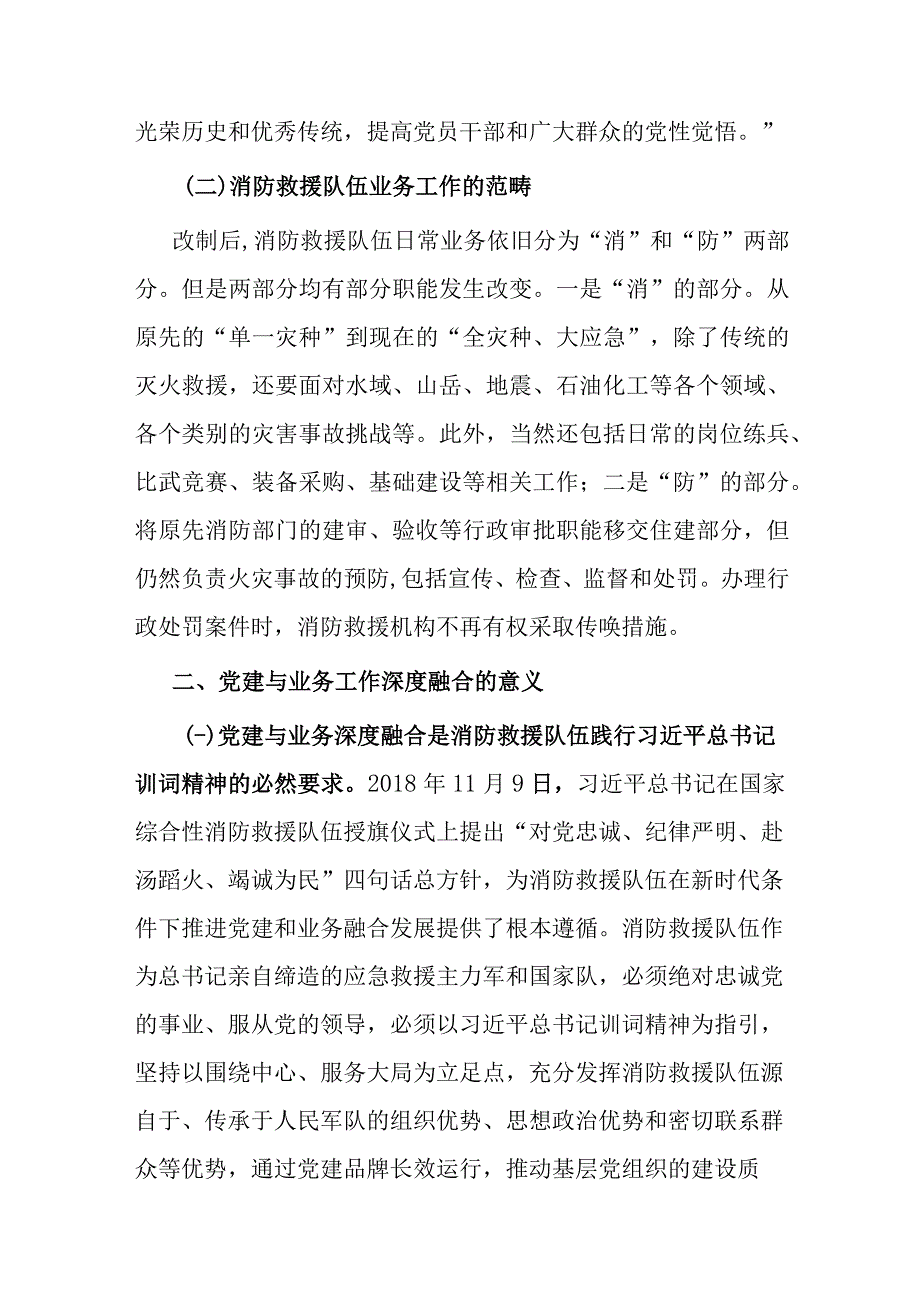 调研报告：新形势下基层消防救援队伍党建与业务工作深度融合的几点思考(1).docx_第2页