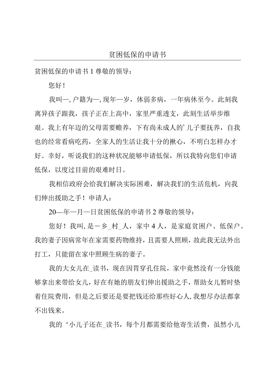 贫困低保的申请书.docx_第1页