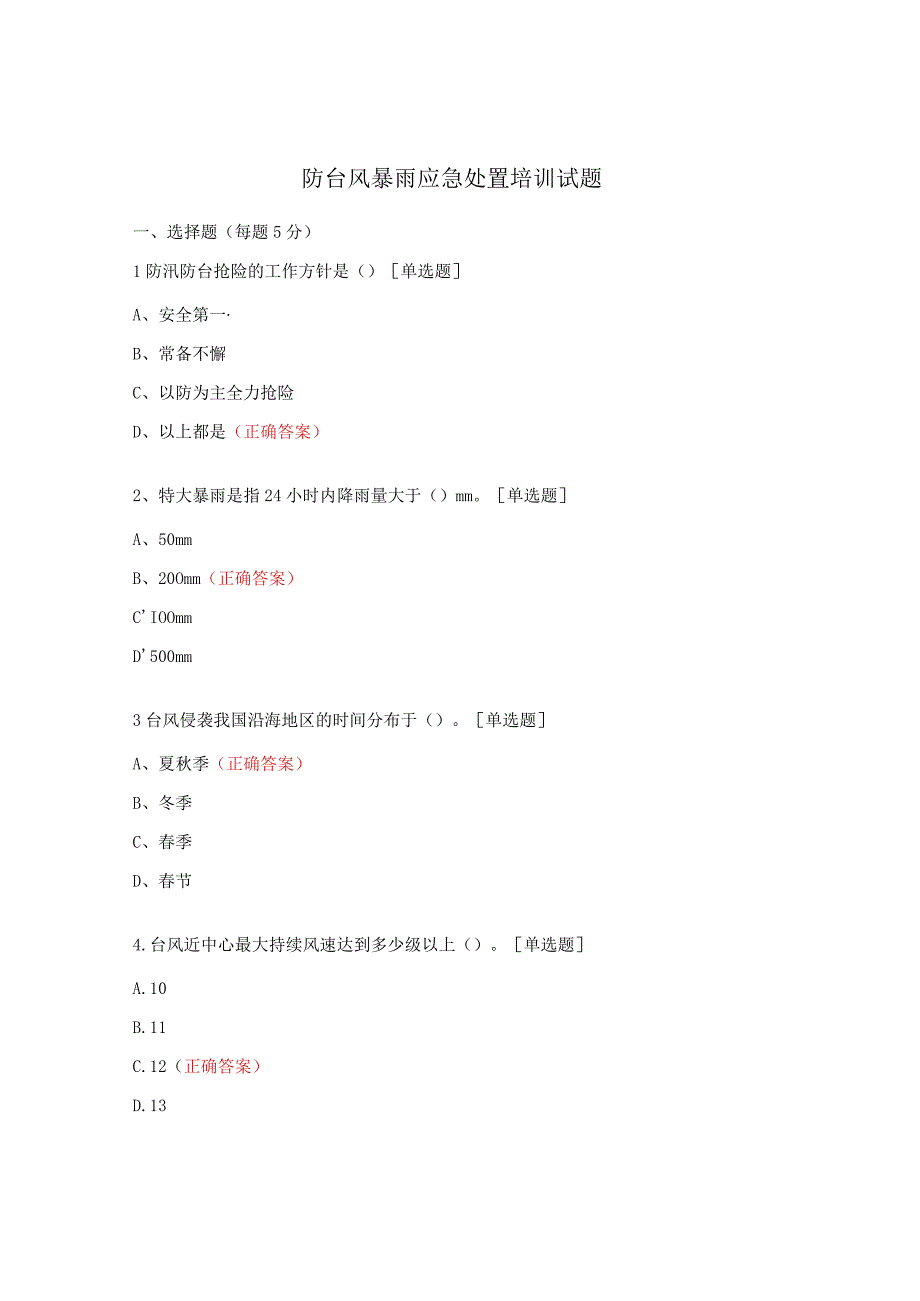 防台风暴雨应急处置培训试题.docx_第1页