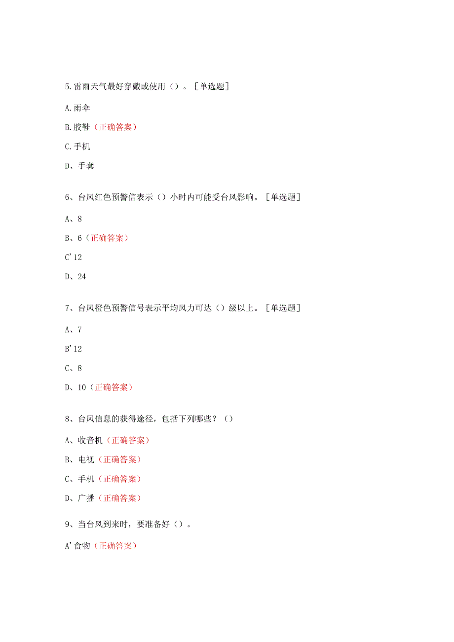 防台风暴雨应急处置培训试题.docx_第2页