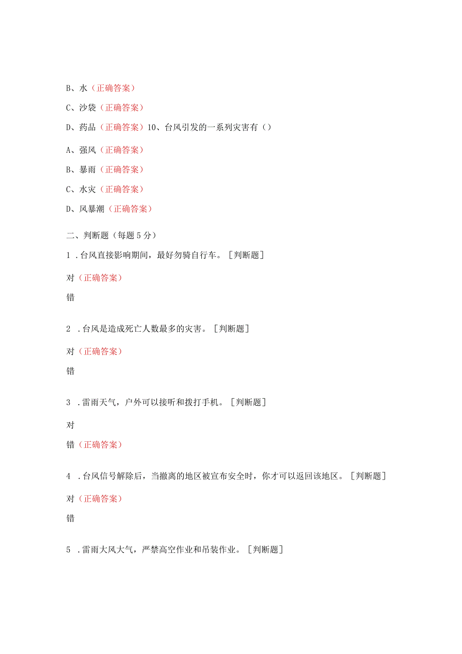 防台风暴雨应急处置培训试题.docx_第3页