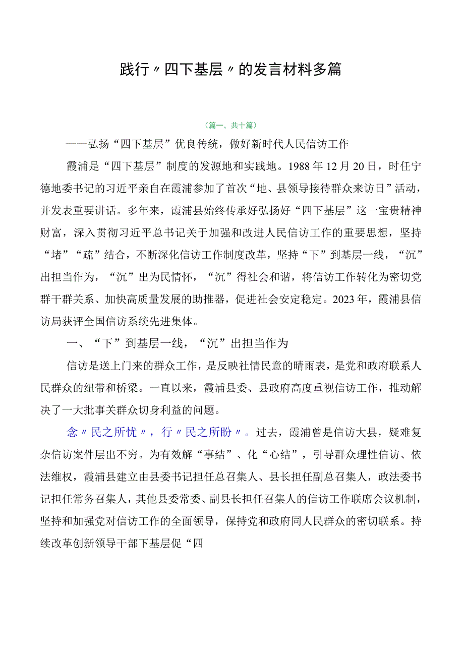 践行“四下基层”的发言材料多篇.docx_第1页