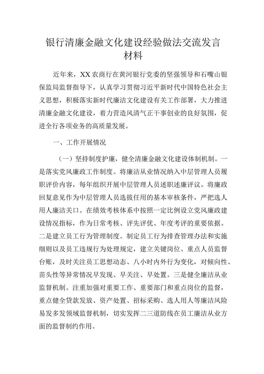 银行清廉金融文化建设经验做法交流发言材料.docx_第1页