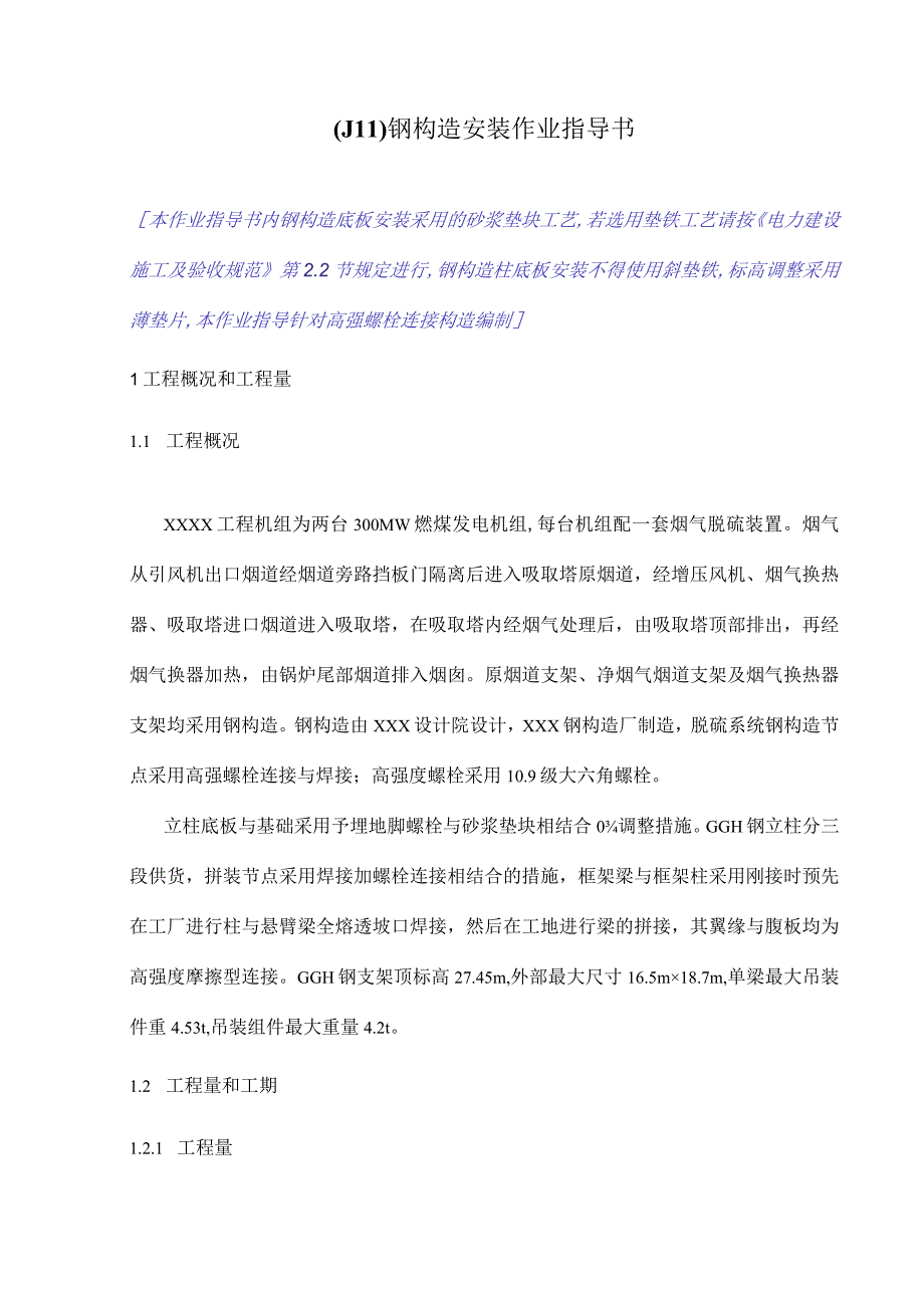 钢结构安装操作手册.docx_第1页