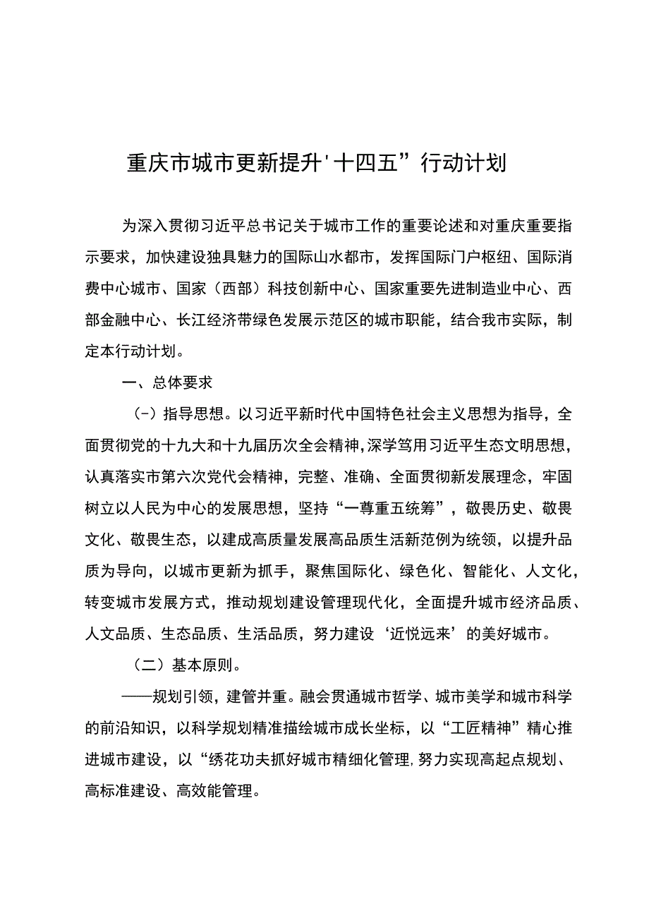 重庆市城市更新提升“十四五”行动计划.docx_第1页