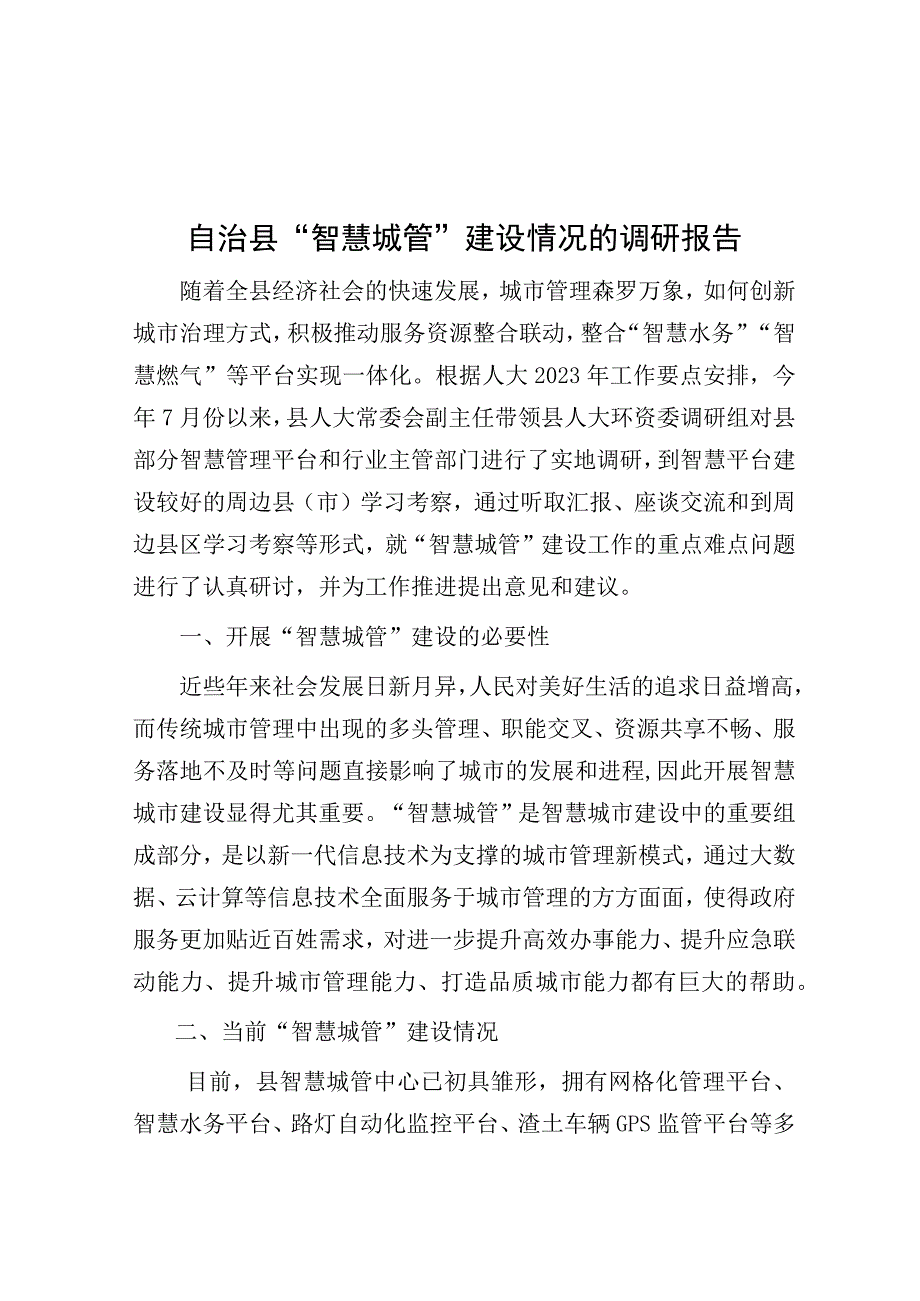 调研报告：自治县“智慧城管”建设情况.docx_第1页