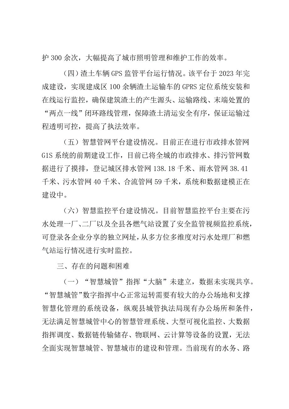 调研报告：自治县“智慧城管”建设情况.docx_第3页