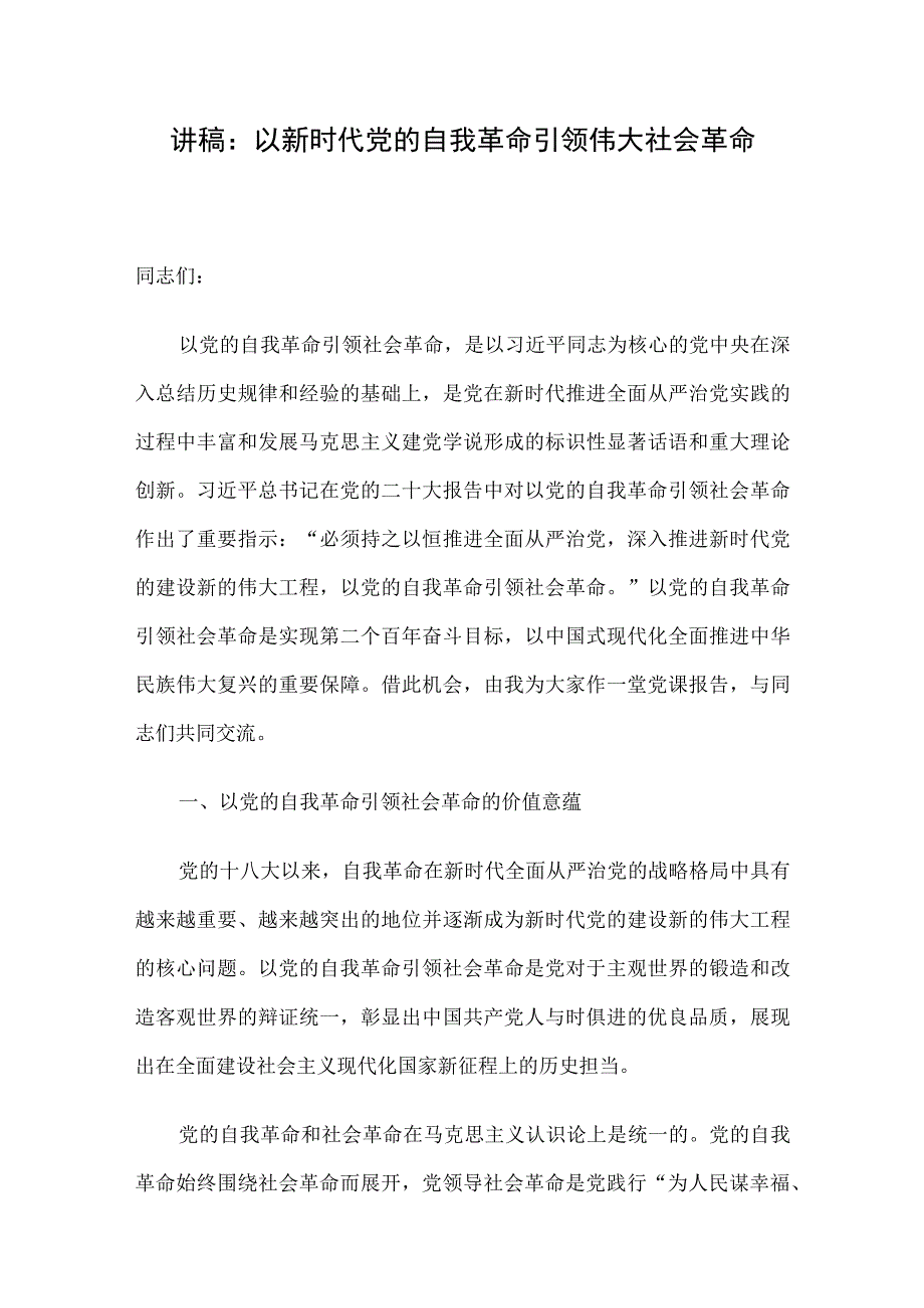 讲稿：以新时代党的自我革命引领伟大社会革命.docx_第1页