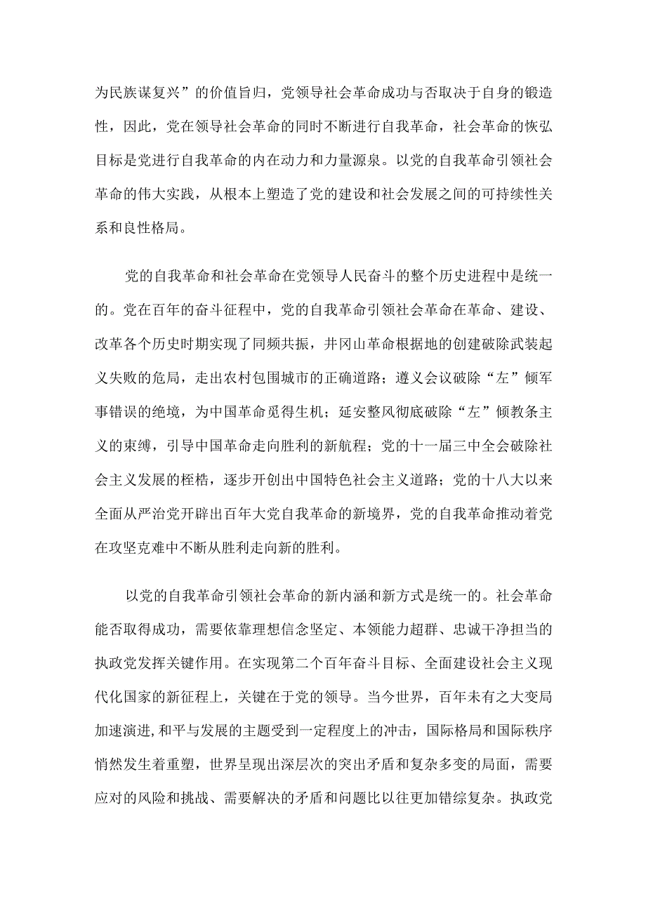 讲稿：以新时代党的自我革命引领伟大社会革命.docx_第2页