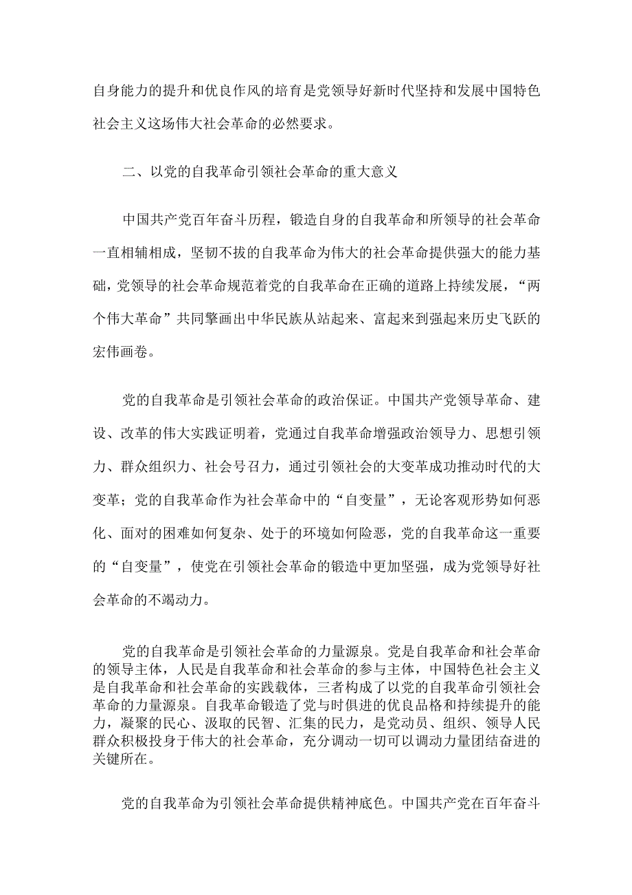 讲稿：以新时代党的自我革命引领伟大社会革命.docx_第3页