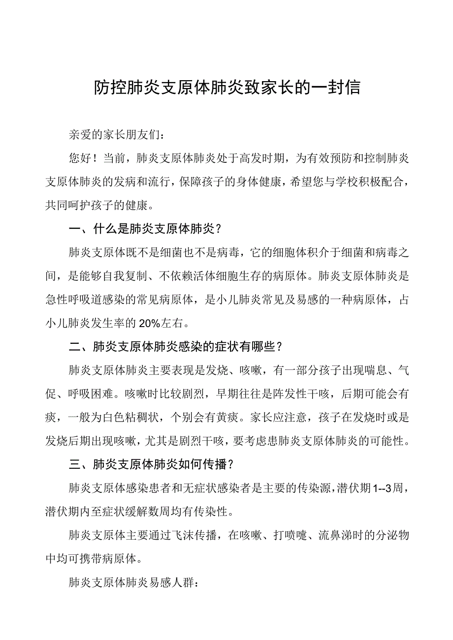 防控肺炎支原体肺炎致家长的一封信4篇.docx_第1页