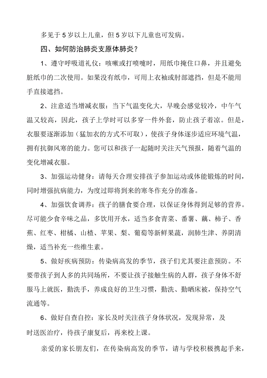 防控肺炎支原体肺炎致家长的一封信4篇.docx_第2页