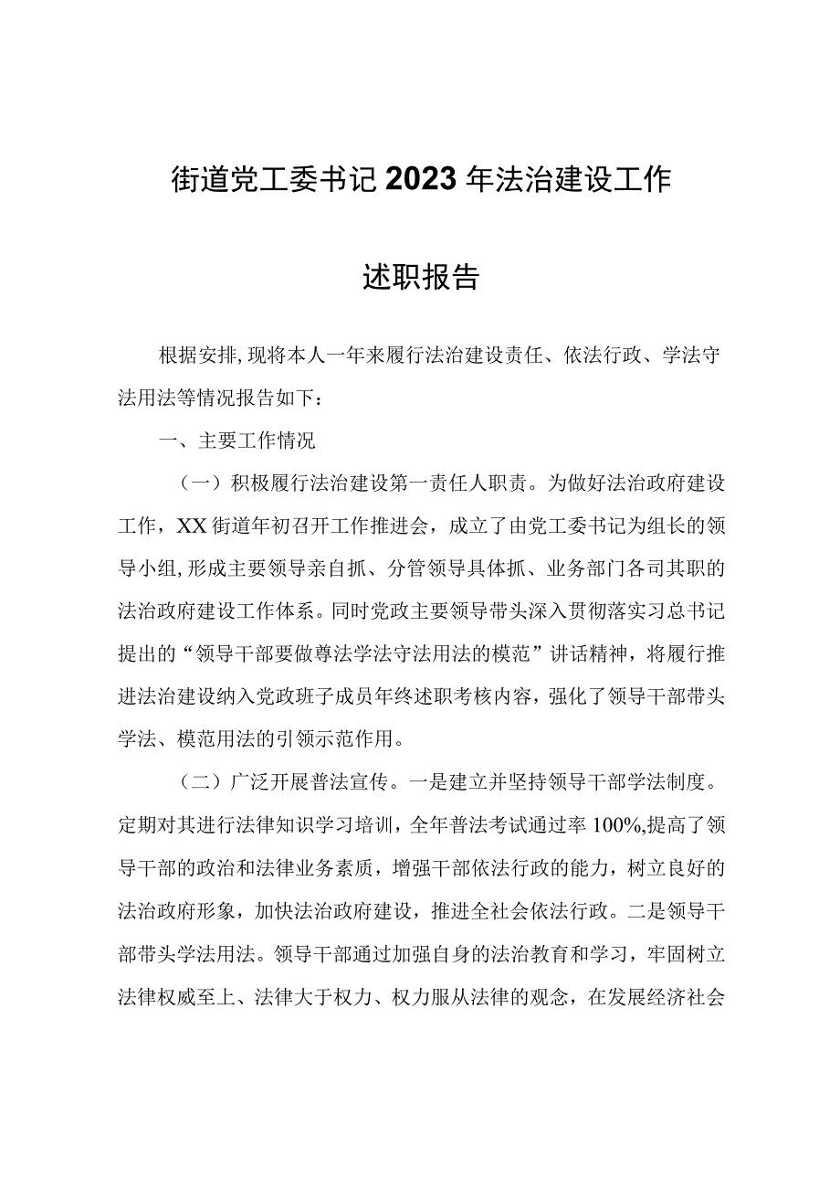 街道党工委书记2022年法治建设工作述职报告.docx_第1页