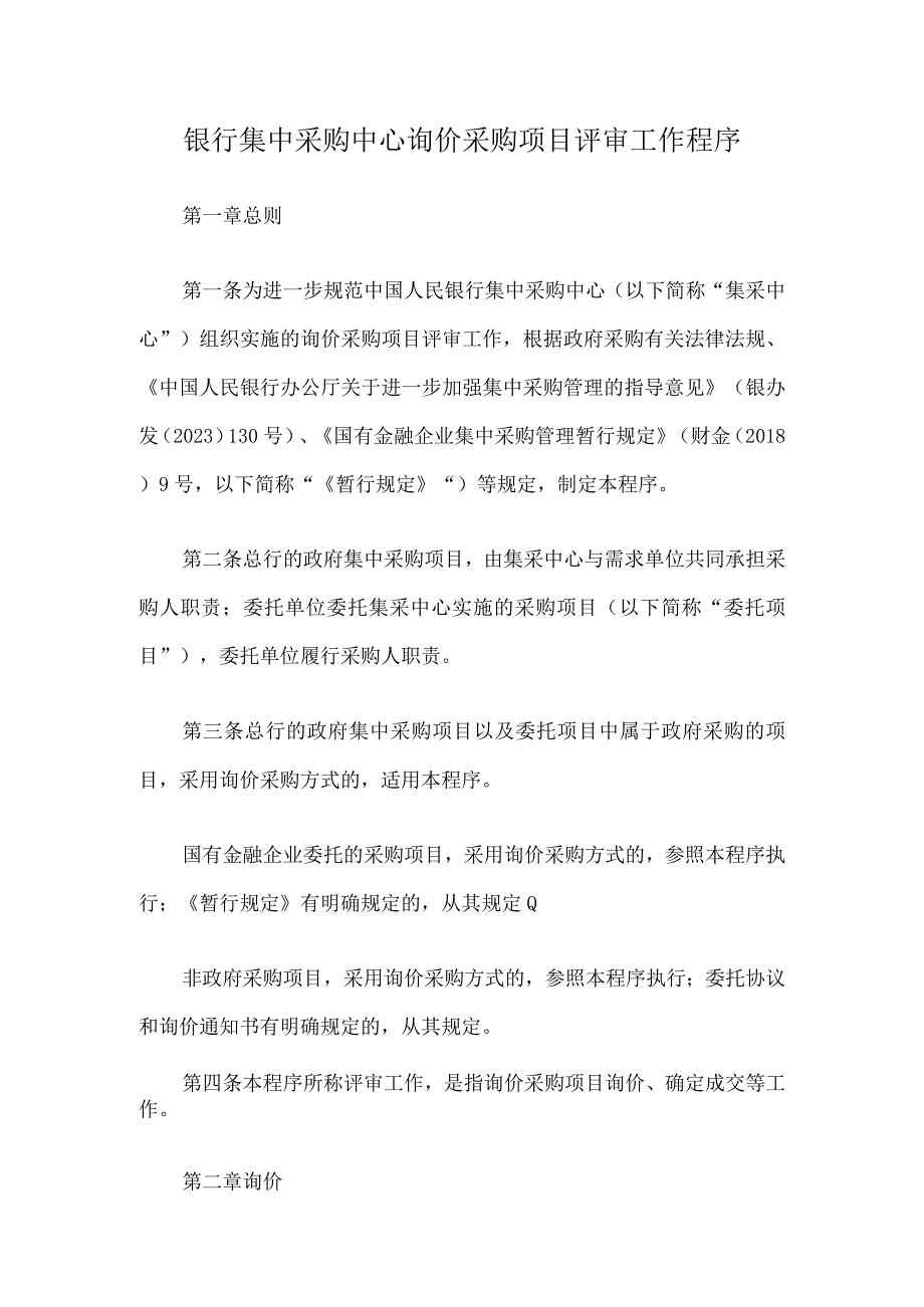 银行集中采购中心询价采购项目评审工作程序.docx_第1页