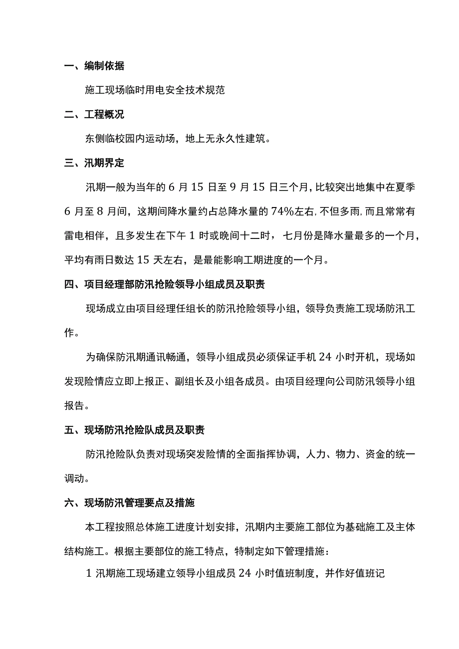 防汛应急预案.docx_第1页