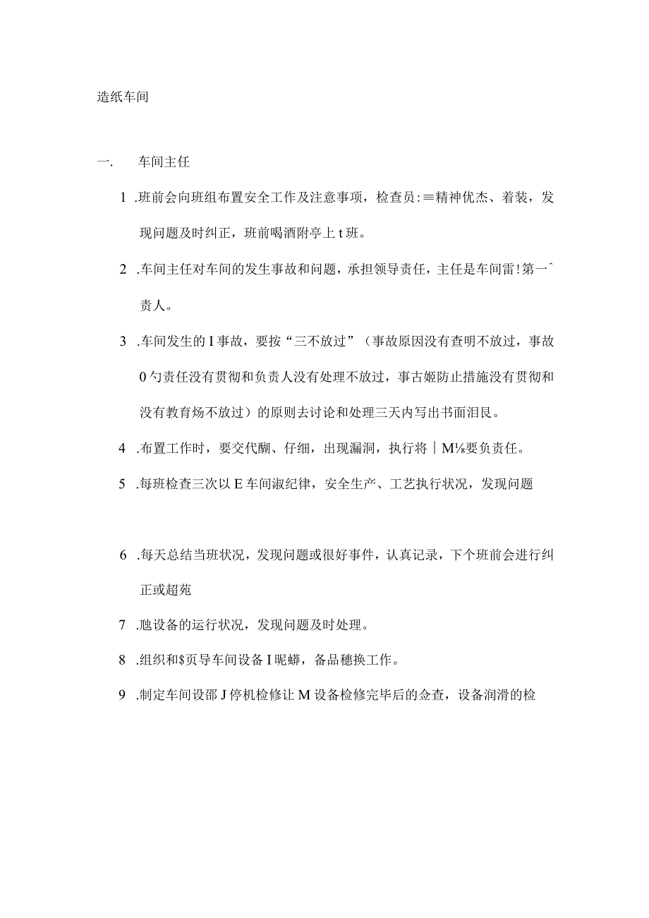 造纸车间操作安全规程.docx_第1页