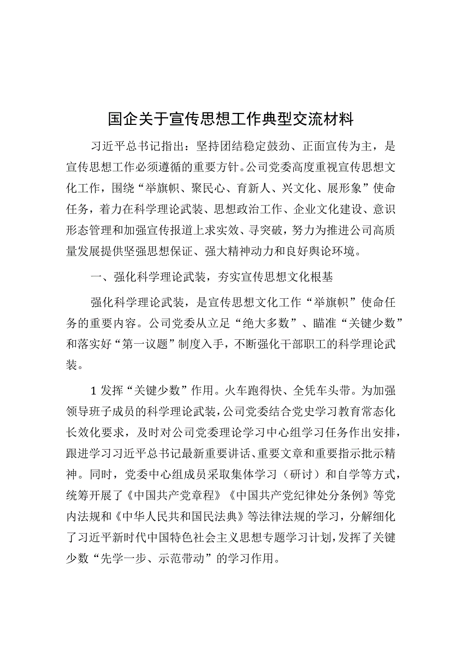 经验材料：宣传思想工作典型交流材料（国企）.docx_第1页