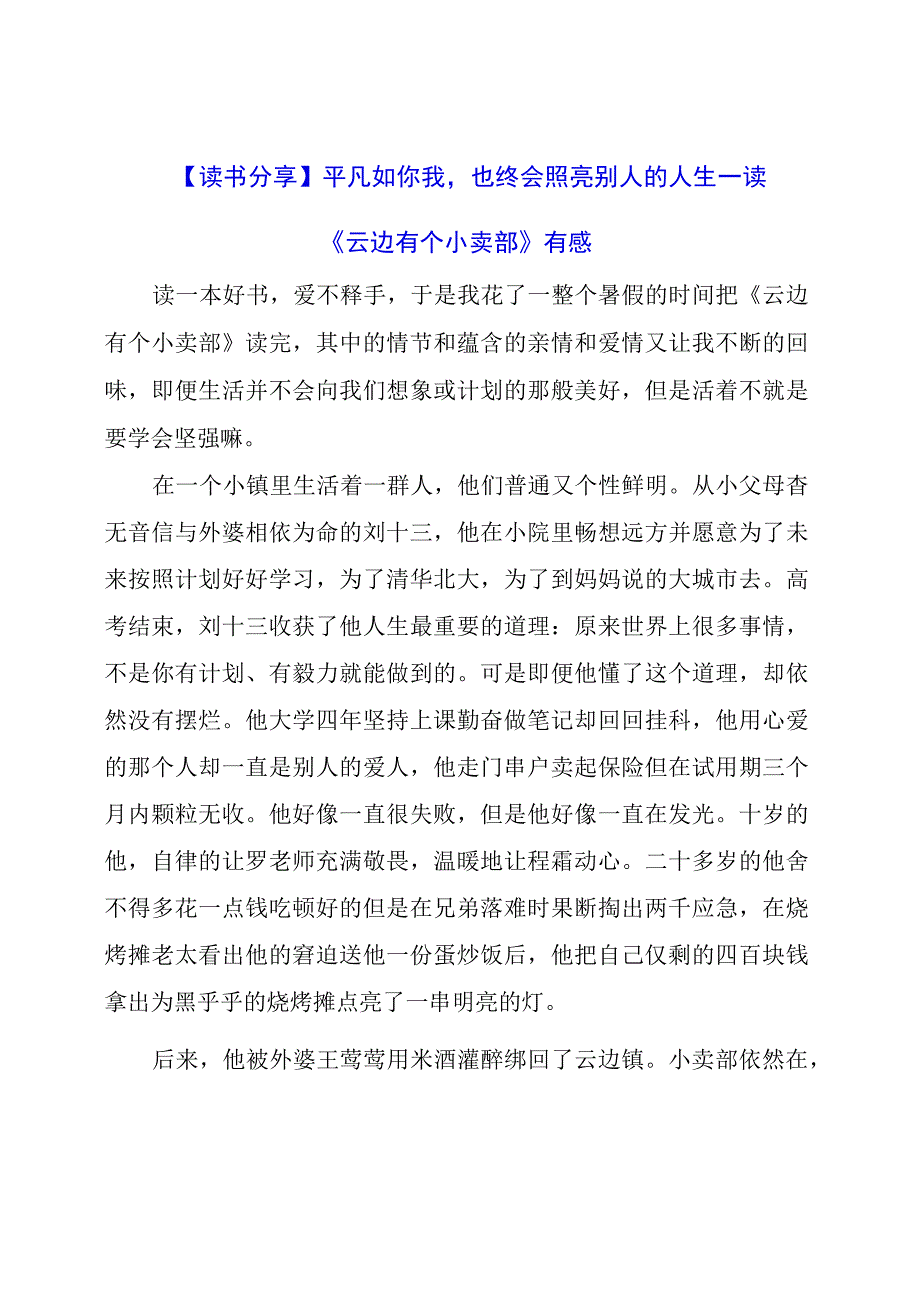 读《云边有个小卖部》有感.docx_第1页