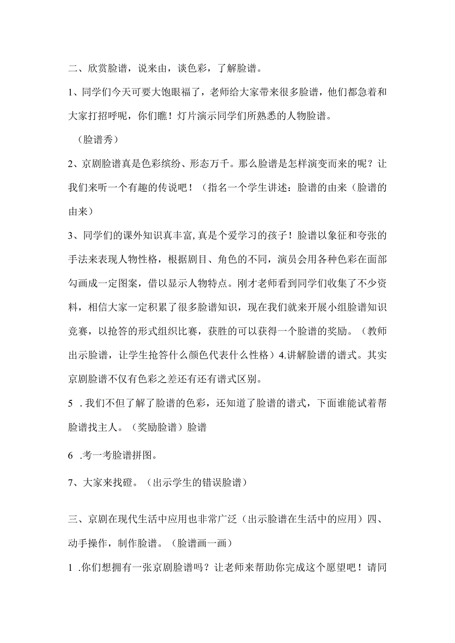 花城粤教版五年级音乐下册第6课京剧脸谱欣赏教学设计.docx_第2页