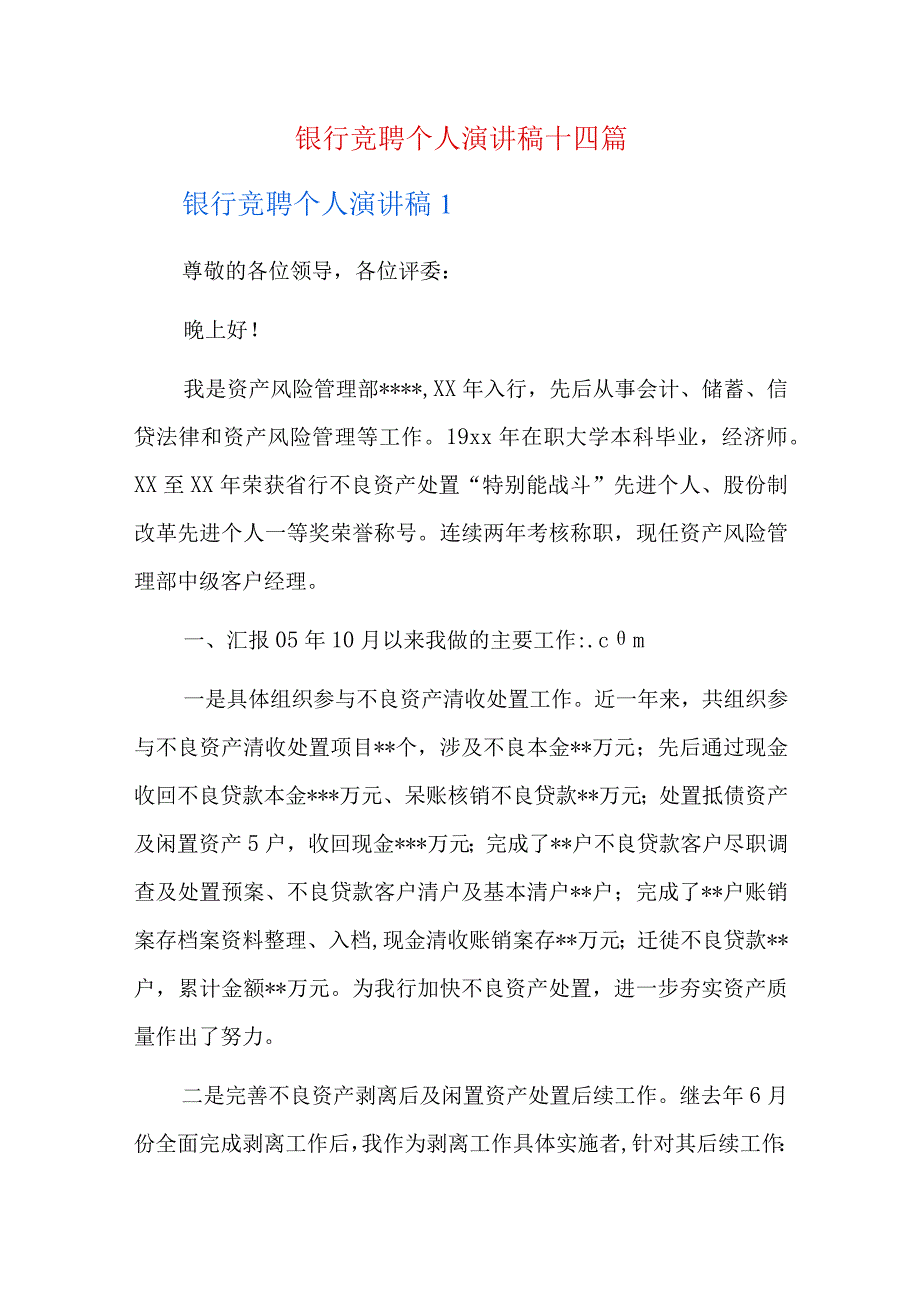 银行竞聘个人演讲稿十四篇.docx_第1页