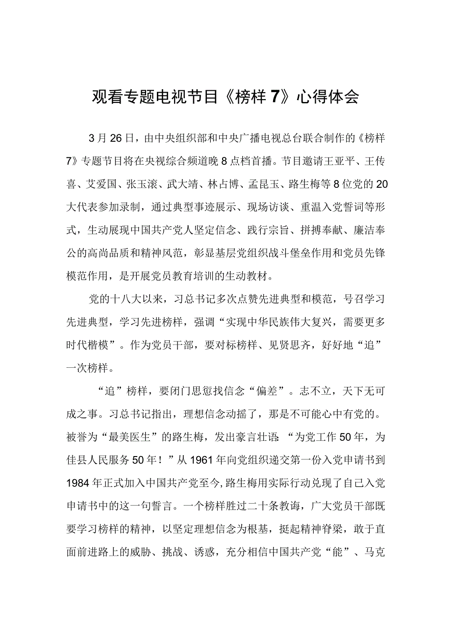 观看专题电视节目《榜样7》心得体会心得体会.docx_第1页