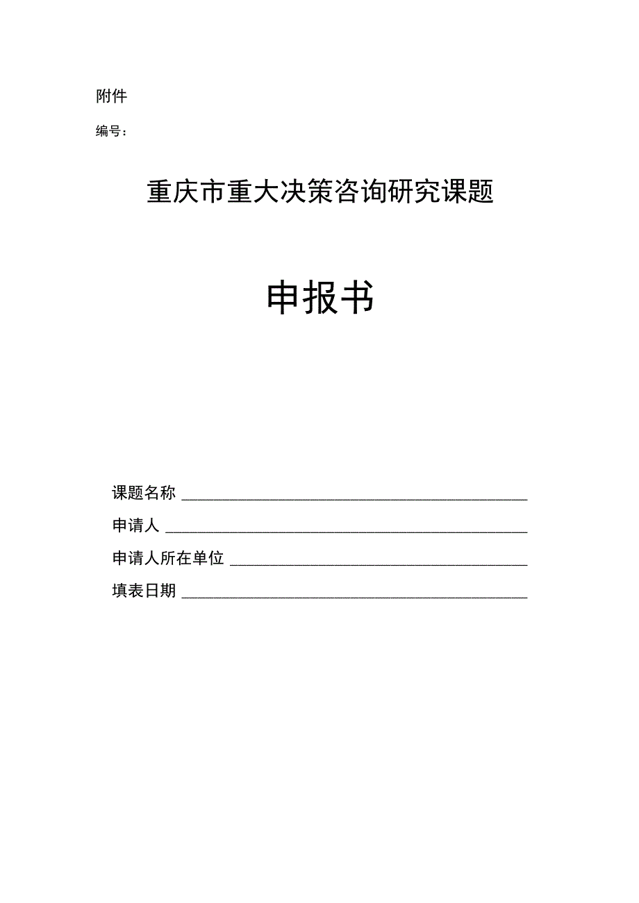 重庆市重大决策咨询研究课题申报书.docx_第1页