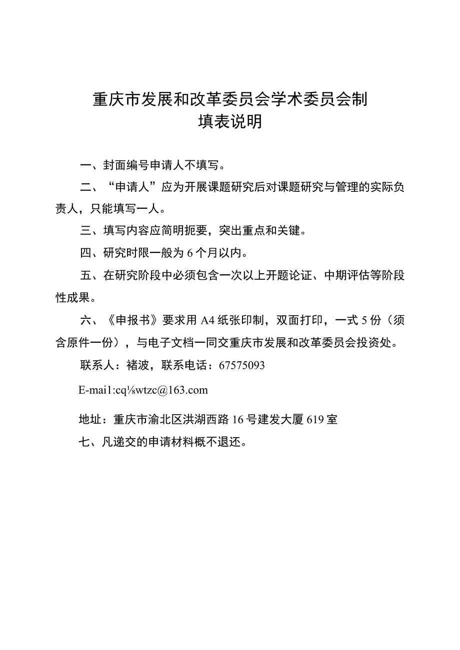 重庆市重大决策咨询研究课题申报书.docx_第2页