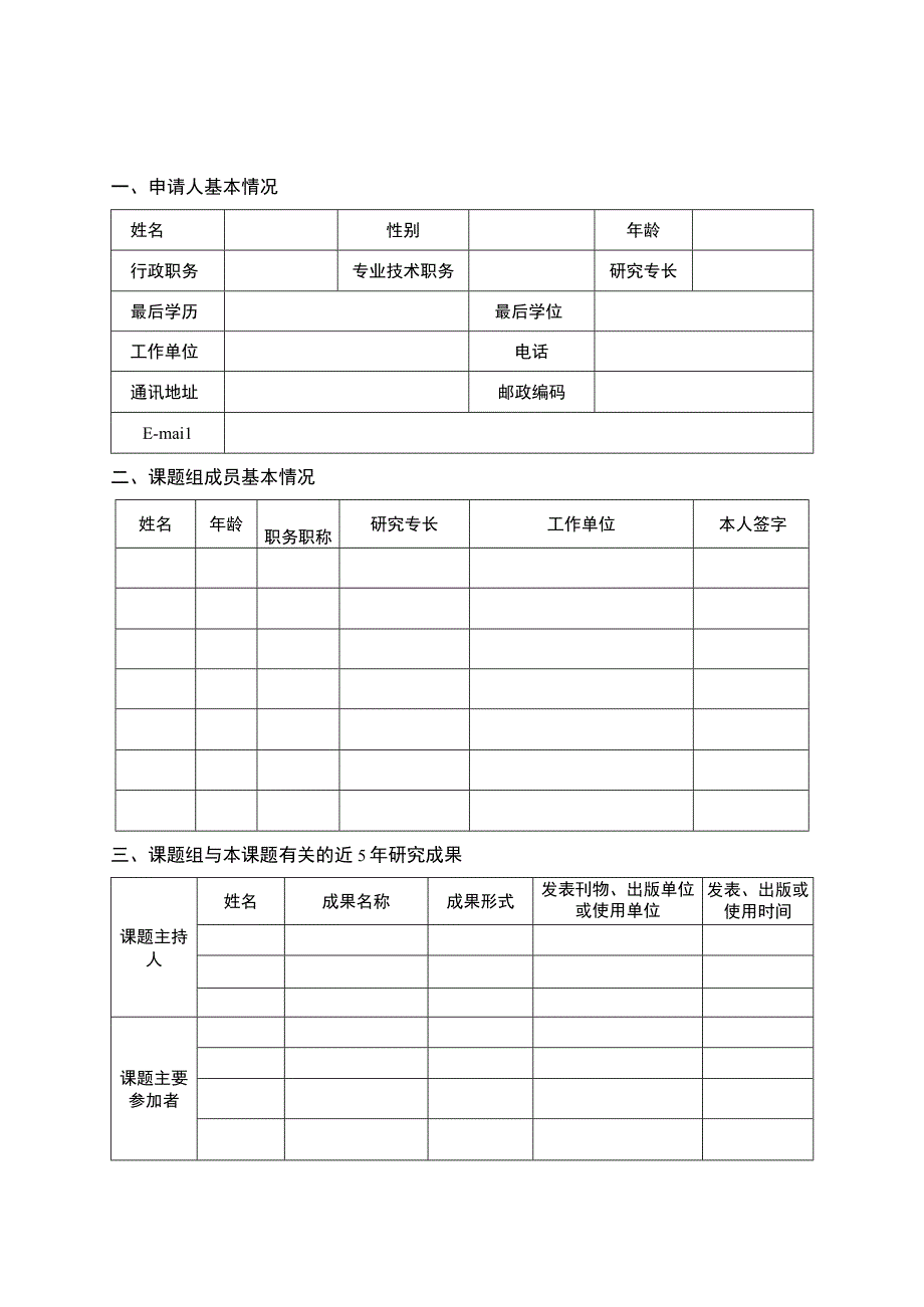 重庆市重大决策咨询研究课题申报书.docx_第3页