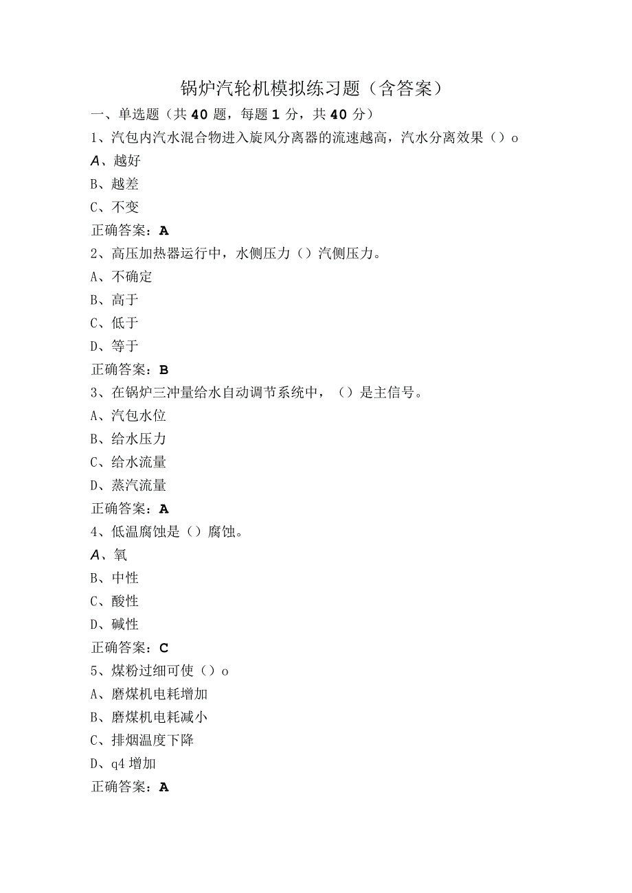 锅炉汽轮机模拟练习题（含答案）.docx_第1页