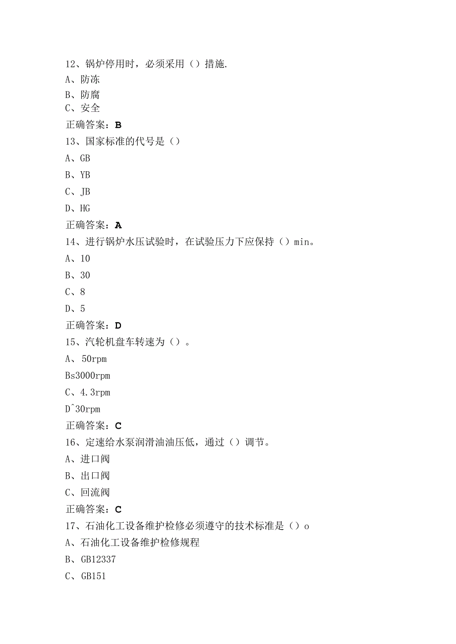 锅炉汽轮机模拟练习题（含答案）.docx_第3页