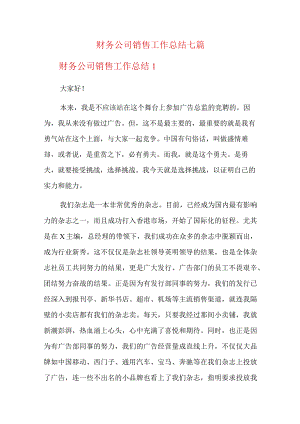 财务公司销售工作总结七篇.docx