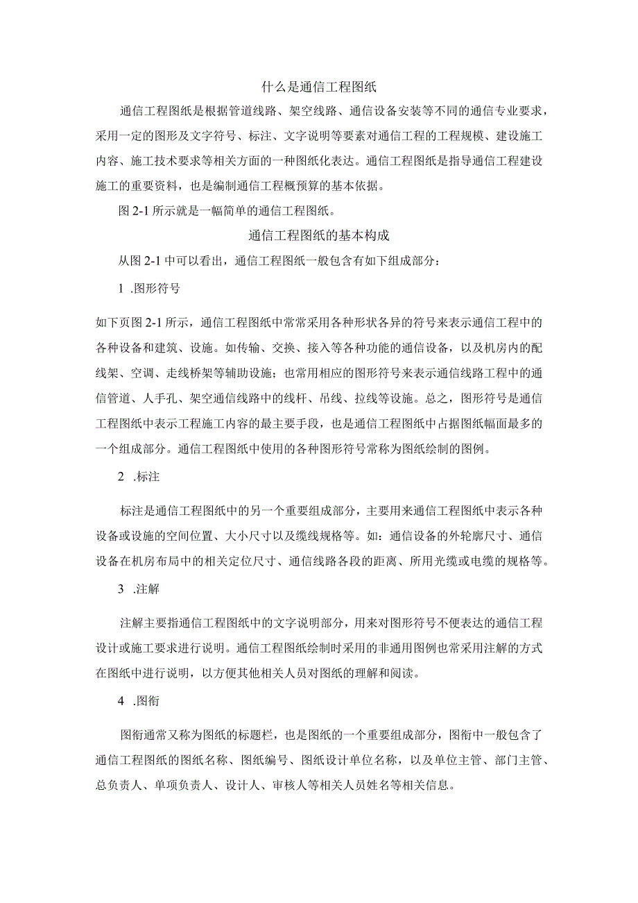 通信工程概预算课件：通信建设工程识图——图幅尺寸及图线形式.docx_第1页