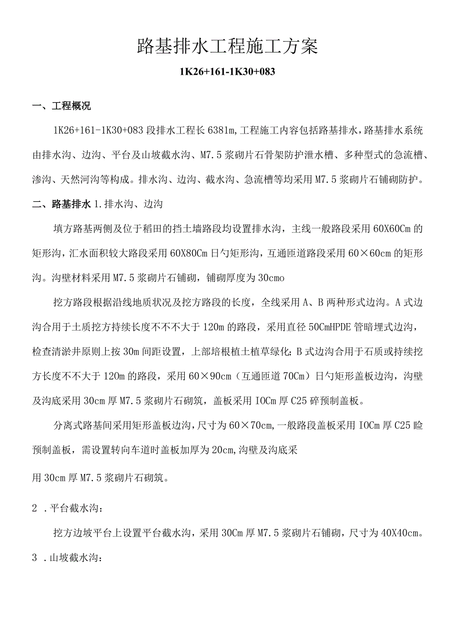 路基排水工程施工方法.docx_第2页