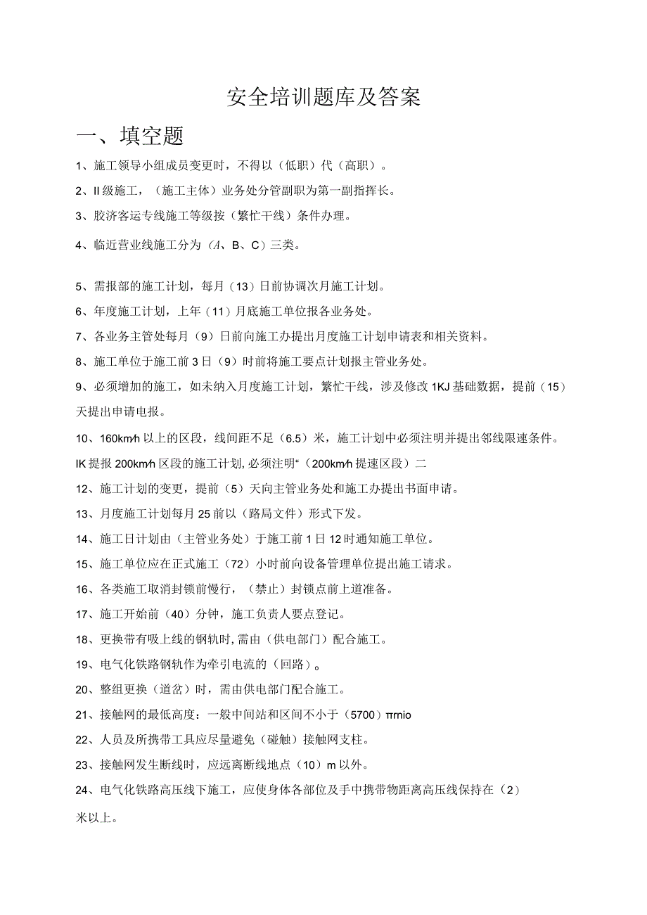 铁路工务施工最新安全培训题库及答案.docx_第1页