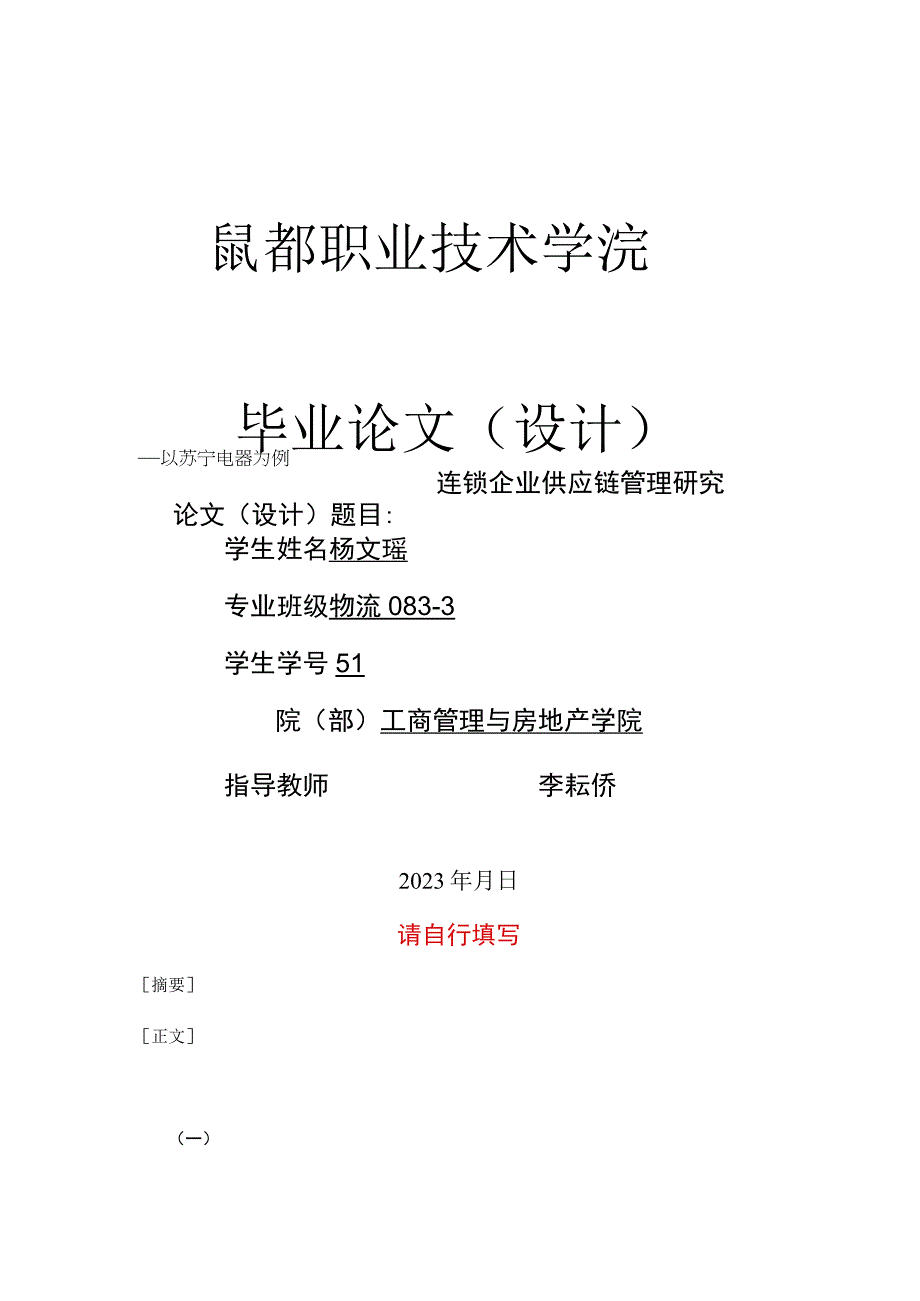 连锁企业供应链管理深度探析.docx_第1页