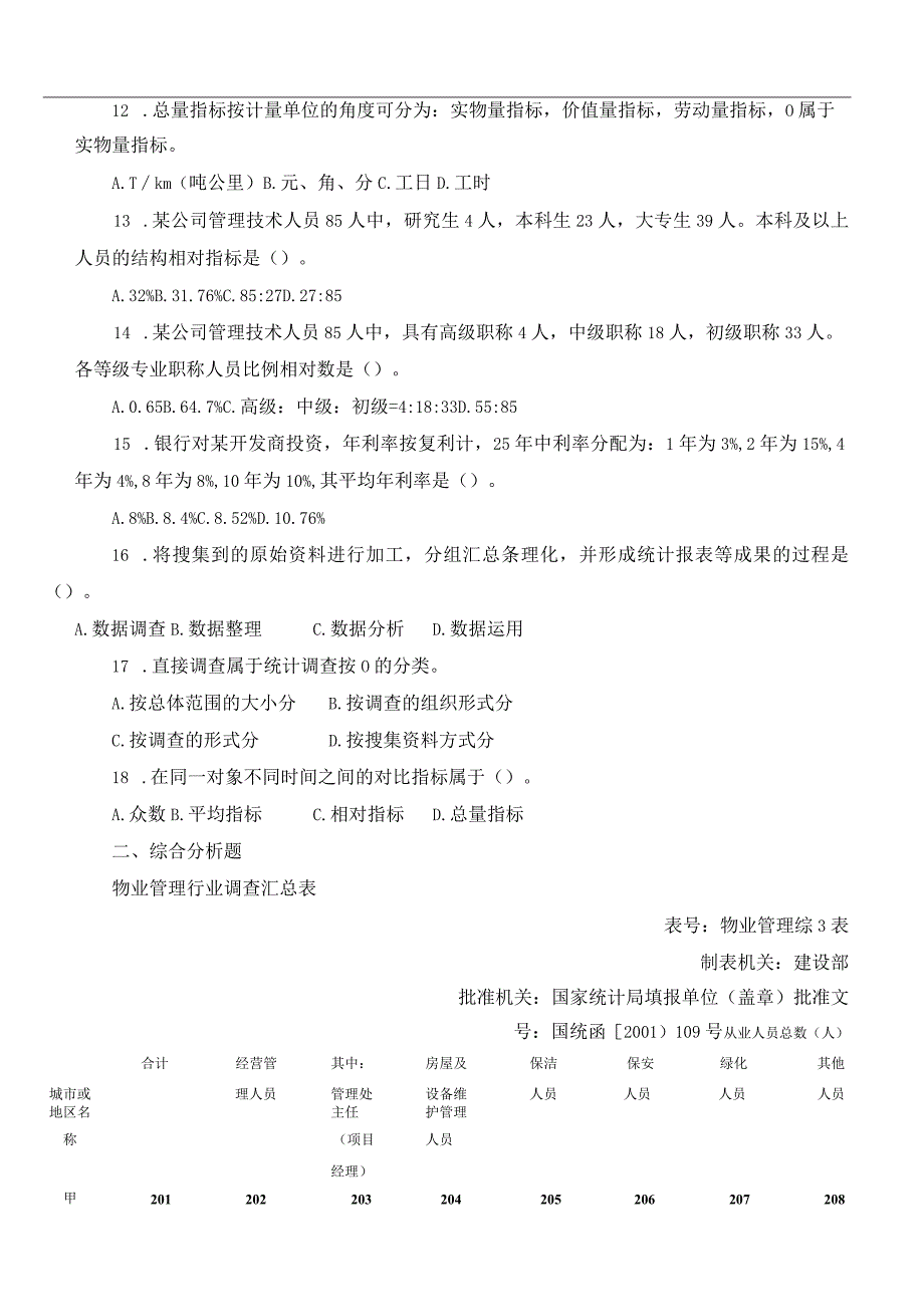 统计基础知识与应用练习题.docx_第2页