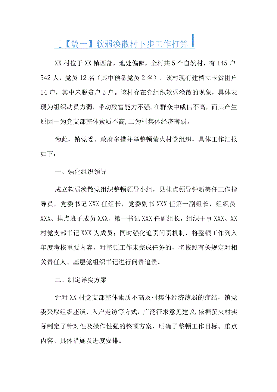 软弱涣散村下步工作打算六篇.docx_第1页