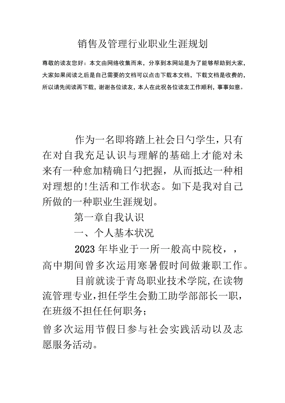 销售和管理行业职业规划.docx_第1页