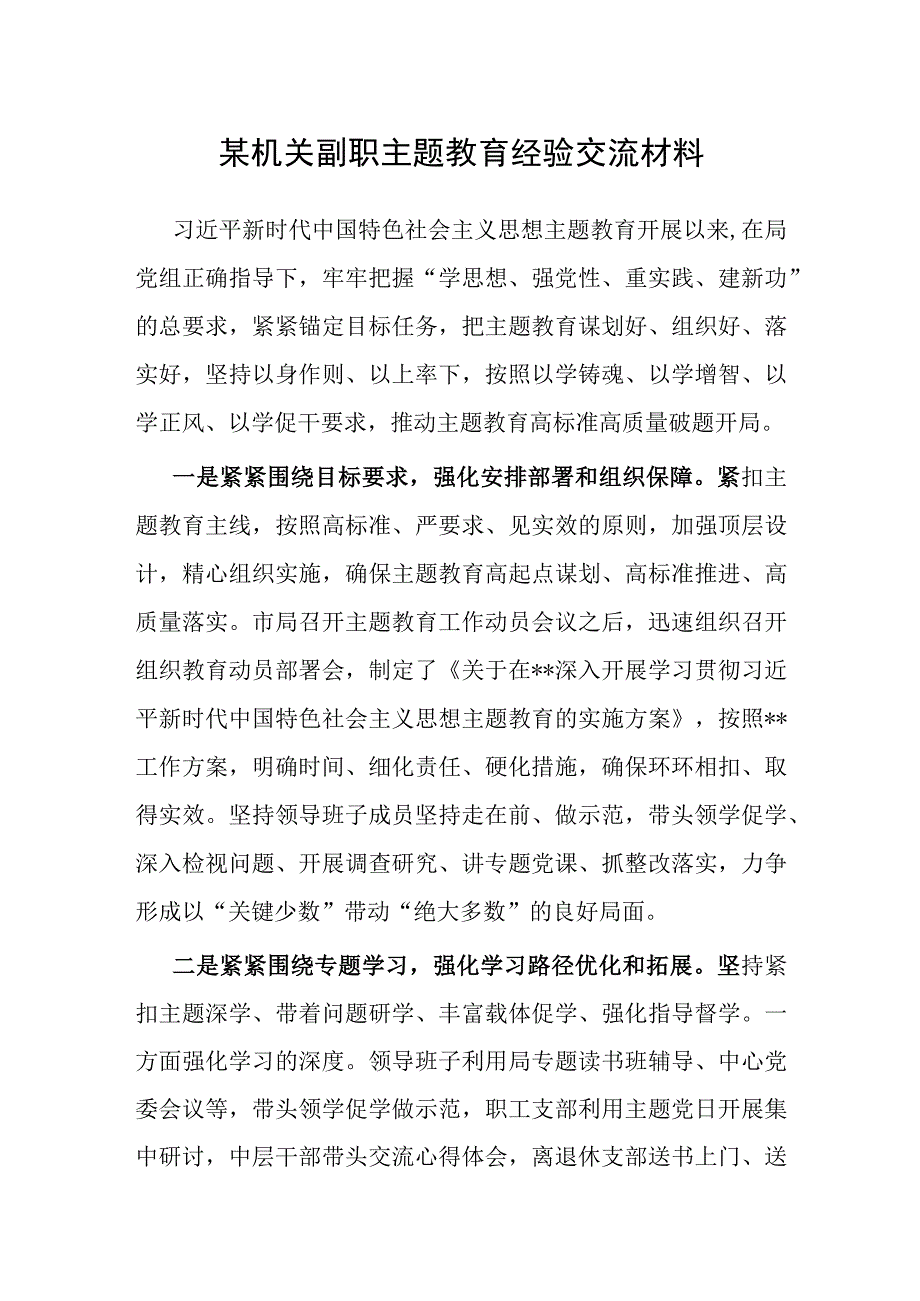 经验材料：主题教育经验交流材料（机关副职）.docx_第1页