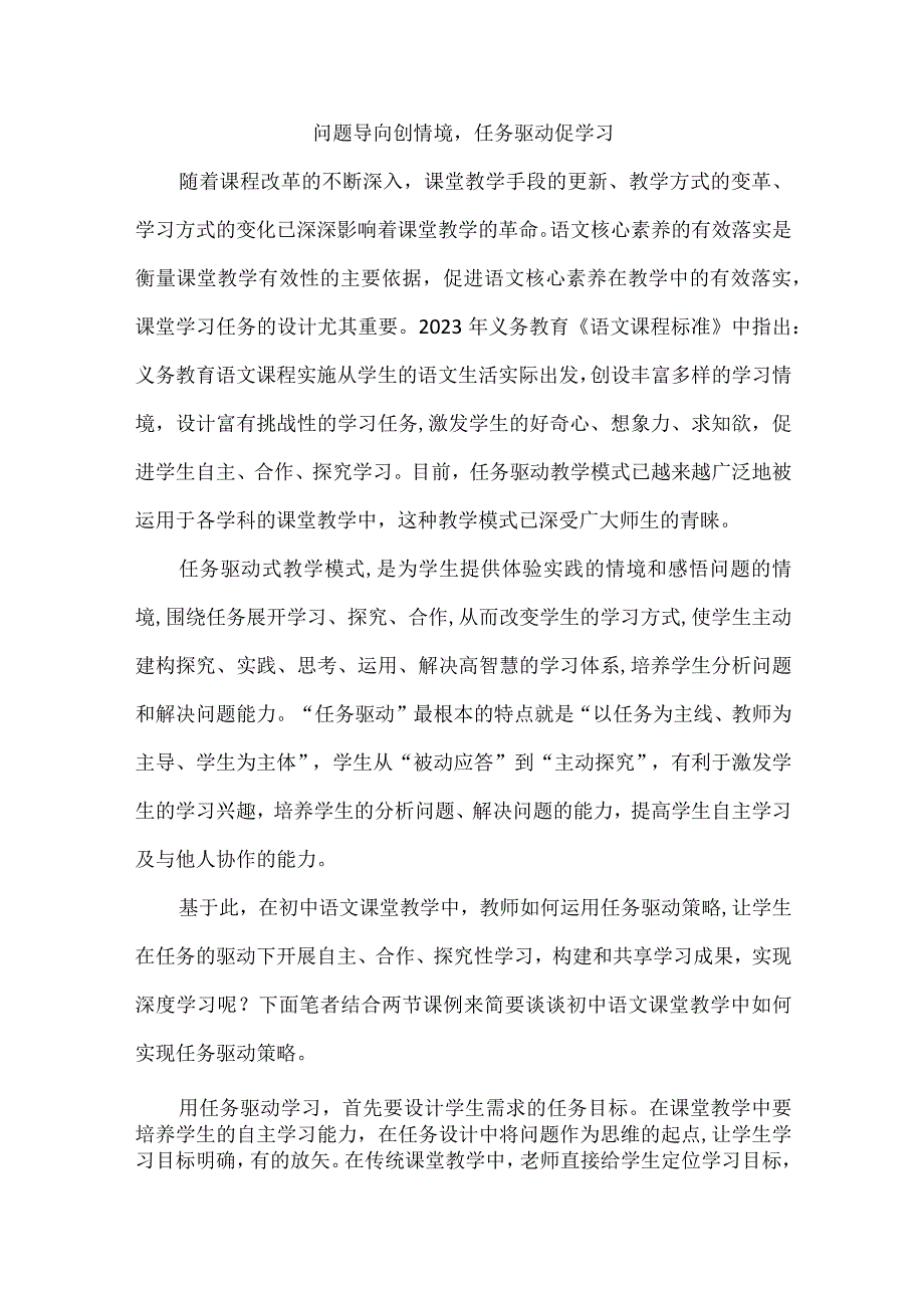 问题导向创情境任务驱动促学习.docx_第1页