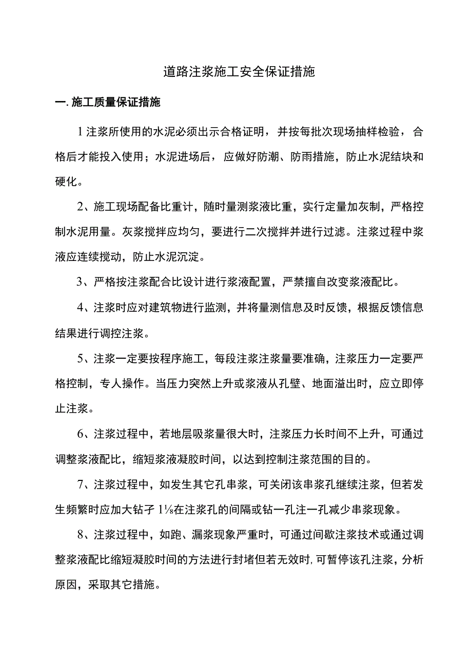 道路注浆施工安全保证措施.docx_第1页