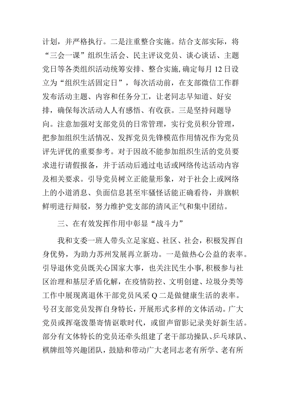 聚焦示范创建打造银发战斗堡垒——离退休党支部书记党建工作经验交流发言材料.docx_第3页