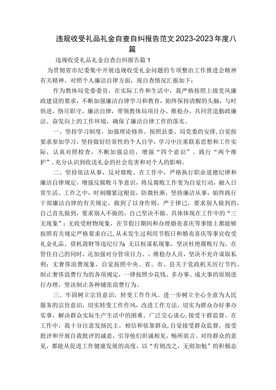 违规收受礼品礼金自查自纠报告范文2023-2023年度八篇.docx_第1页